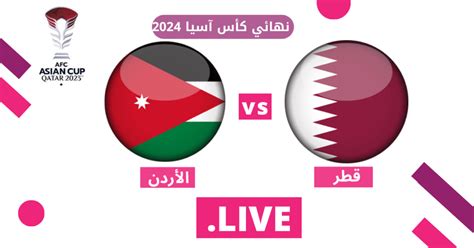الاردن ضد قطر مباشر